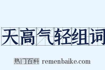 天高气轻组词是什么意思的图片